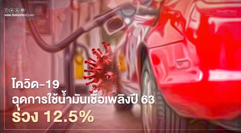 "โควิด-19" ฉุดยอดใช้น้ำมันเชื้อเพลิงปี 63 ร่วง 12.5% "โควิด-19" ฉุดยอดใช้น้ำมันเชื้อเพลิงปี 63 ร่วง 12.5%