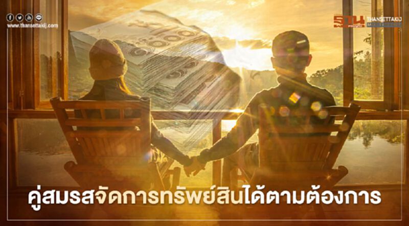 คู่สมรสจัดการทรัพย์สินได้ตามต้องการ คู่สมรสจัดการทรัพย์สินได้ตามต้องการ