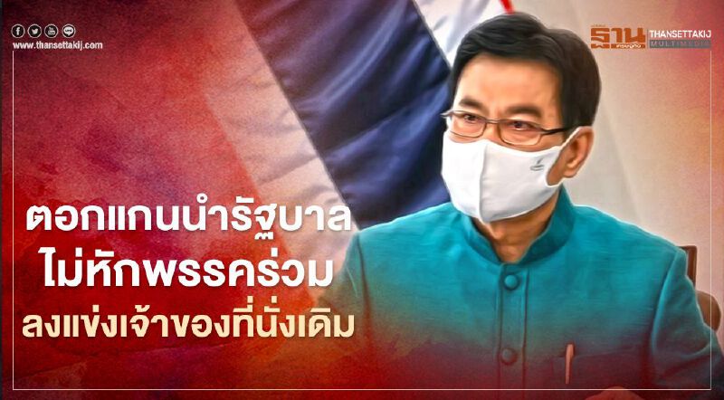 “จุรินทร์” ตอกอดีตแกนนำรัฐบาลไม่หักพรรคร่วมลงแข่งเจ้าของที่นั่งเดิม “จุรินทร์” ตอกอดีตแกนนำรัฐบาลไม่หักพรรคร่วมลงแข่งเจ้าของที่นั่งเดิม