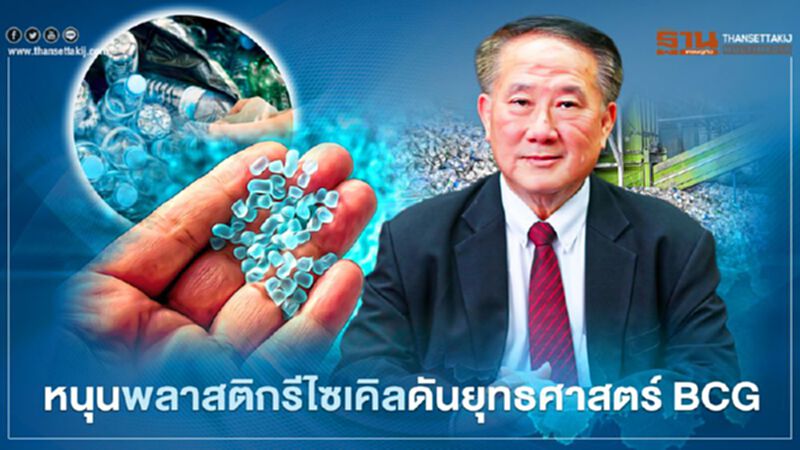 หนุนพลาสติกรีไซเคิลดันยุทธศาสตร์ BCG หนุนพลาสติกรีไซเคิลดันยุทธศาสตร์ BCG