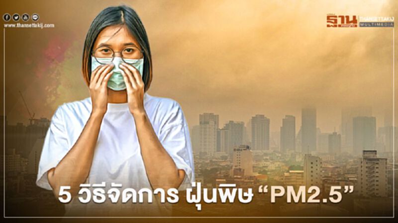 5 วิธีจัดการ ฝุ่นพิษ“PM2.5” 5 วิธีจัดการ ฝุ่นพิษ“PM2.5”