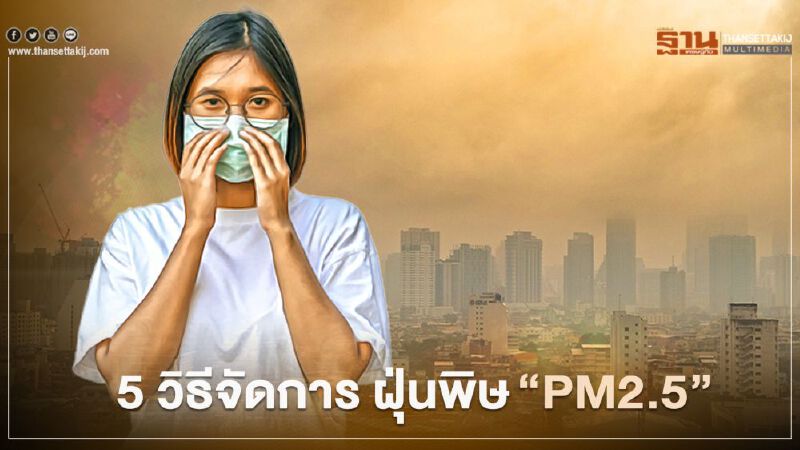 5 วิธีจัดการ ฝุ่นพิษ“PM2.5”