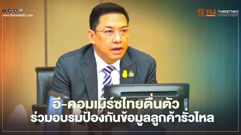 อี-คอมเมิร์ซไทยตื่นตัว ร่วมลงทะเบียน ETDA ป้องกันข้อมูลลูกค้ารั่วไหล 