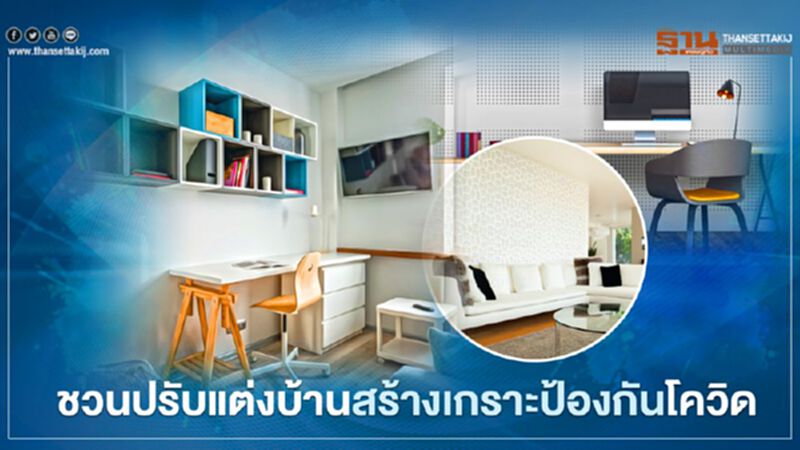 ชวนปรับแต่งบ้านสร้างเกราะป้องกันโควิด ชวนปรับแต่งบ้านสร้างเกราะป้องกันโควิด