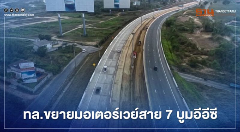 ทล.ขยายมอเตอร์เวย์สาย 7 เพิ่มช่องจราจร 8 เลน บูมอีอีซี ทล.ขยายมอเตอร์เวย์สาย 7 เพิ่มช่องจราจร 8 เลน บูมอีอีซี