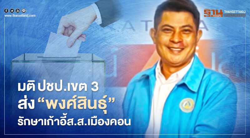 มติปชป.เขต 3 ส่ง“พงศ์สินธุ์”รักษาเก้าอี้ส.ส.เมืองคอน 