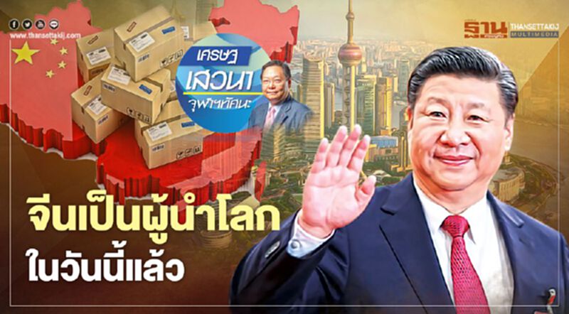 จีนเป็นผู้นำโลกในวันนี้แล้ว จีนเป็นผู้นำโลกในวันนี้แล้ว