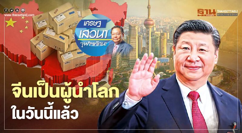 จีนเป็นผู้นำโลกในวันนี้แล้ว