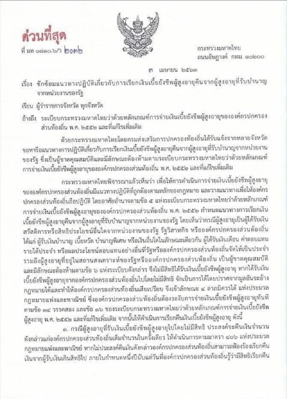 เดือด ! “ท้องถิ่น” งัดคำสั่ง มหาดไทย ต้นทางบีบคืนเบี้ยสูงอายุ