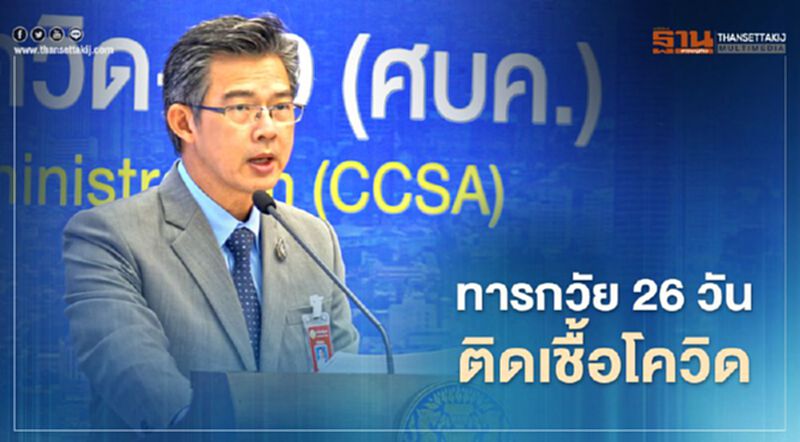 ศบค.พบทารกวัย 26 วัน ติดเชื้อโควิด อายุน้อยที่สุดของไทย ศบค.พบทารกวัย 26 วัน ติดเชื้อโควิด อายุน้อยที่สุดของไทย