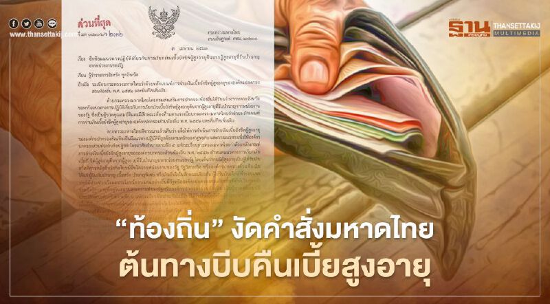 เดือด ! “ท้องถิ่น” งัดคำสั่ง มหาดไทย ต้นทางบีบคืนเบี้ยสูงอายุ