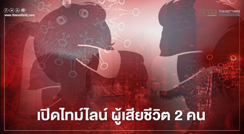 เปิดไทม์ไลน์ผู้เสียชีวิตจากโควิด-19 รายที่ 78 และ 79 เปิดไทม์ไลน์ผู้เสียชีวิตจากโควิด-19 รายที่ 78 และ 79