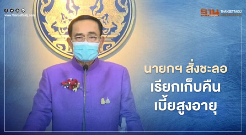 นายกฯ สั่งชะลอเรียกเก็บคืนเบี้ยสูงอายุ ลั่น ไม่ต้องกังวล-ไม่ต้องขึ้นศาล นายกฯ สั่งชะลอเรียกเก็บคืนเบี้ยสูงอายุ ลั่น ไม่ต้องกังวล-ไม่ต้องขึ้นศาล