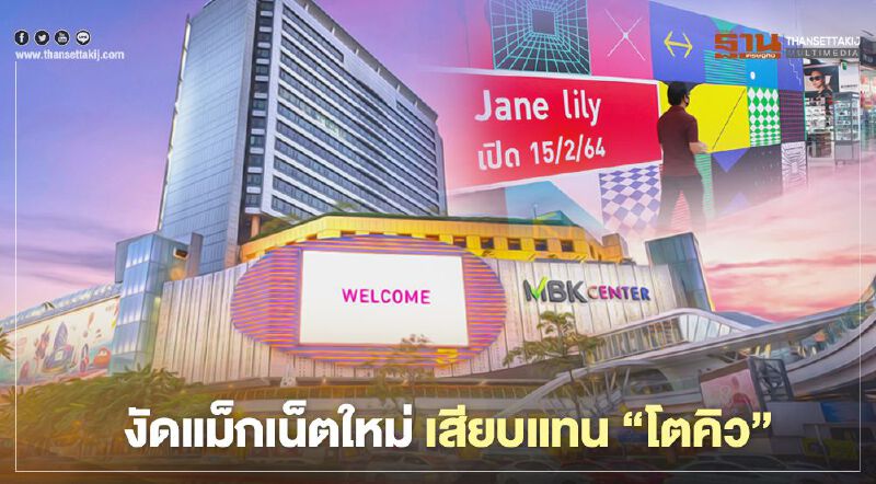 MBK งัดแม็กเน็ตใหม่ เสียบแทน “โตคิว” MBK งัดแม็กเน็ตใหม่ เสียบแทน “โตคิว”