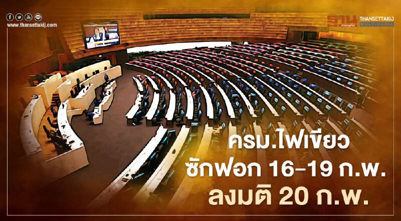 ครม.ไฟเขียวซักฟอก 16-19 ก.พ. ลงมติ 20 ก.พ. ครม.ไฟเขียวซักฟอก 16-19 ก.พ. ลงมติ 20 ก.พ.