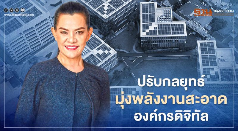 “บ้านปู” ปรับกลยุทธ์มุ่งพลังงานสะอาดพร้อมดันองค์กรสู่ดิจิทัล