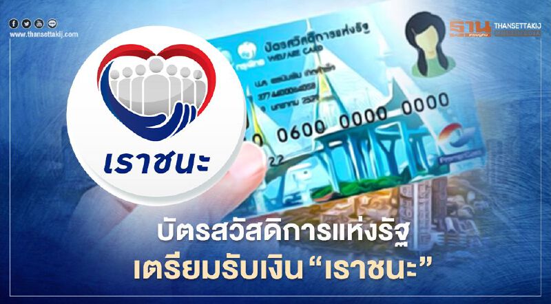 บัตรสวัสดิการแห่งรัฐ รับเงินเยียวยาเราชนะงวดแรกวันไหน พร้อมวิธีใช้จ่ายผ่านแอป"ถุงเงิน" สรุปม้วนเดียวจบ