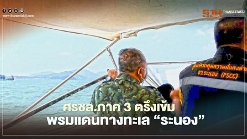 ศรชล.ภาค3ตรึงเข้มพรมแดนทางทะเล"ระนอง" ศรชล.ภาค3ตรึงเข้มพรมแดนทางทะเล"ระนอง"
