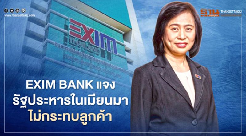 EXIM BANK แจงรัฐประหารในเมียนมา ไม่กระทบลูกค้า EXIM BANK แจงรัฐประหารในเมียนมา ไม่กระทบลูกค้า
