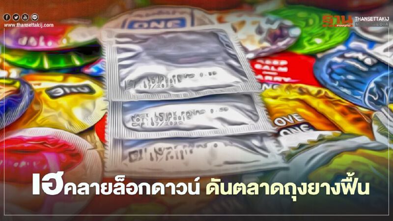 ฟันธง คลายล็อกดาวน์ ตลาดถุงยางอนามัย ฟื้นแน่ ฟันธง คลายล็อกดาวน์ ตลาดถุงยางอนามัย ฟื้นแน่