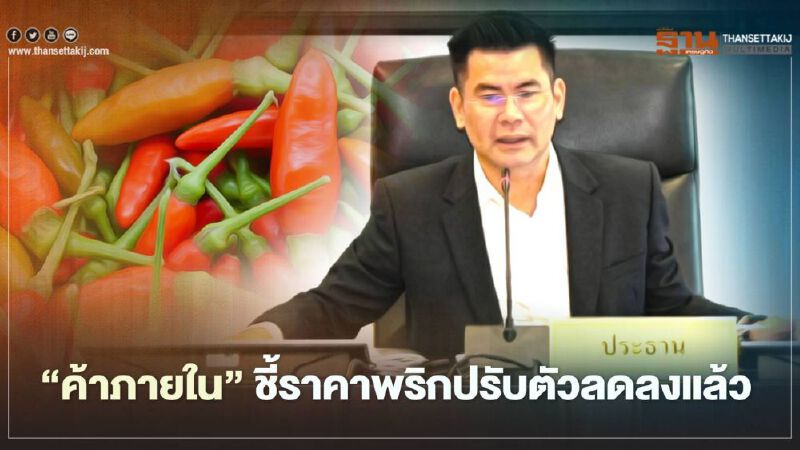 “ค้าภายใน”ชี้ราคาพริก ปรับตัวลดลงแล้ว “ค้าภายใน”ชี้ราคาพริก ปรับตัวลดลงแล้ว