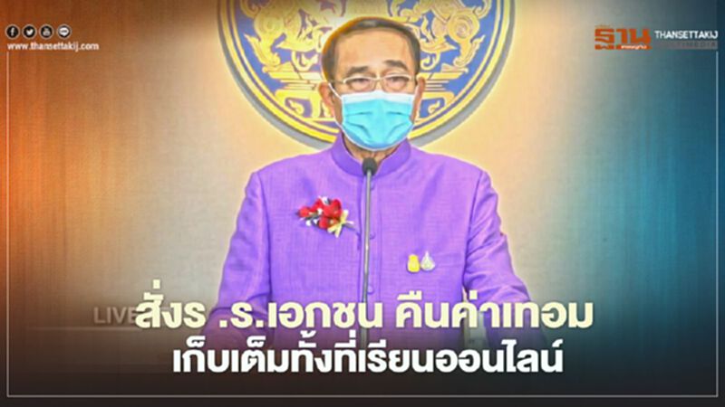 สั่ง "ร.ร.เอกชน" คืนค่าเทอม นายกฯ เดือด เก็บเต็มที่ทั้งที่เรียนออนไลน์ สั่ง "ร.ร.เอกชน" คืนค่าเทอม นายกฯ เดือด เก็บเต็มที่ทั้งที่เรียนออนไลน์