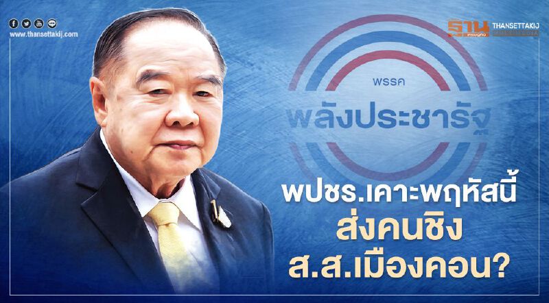  “พปชร.”เคาะพฤหัสนี้ส่งคนชิงส.ส.เมืองคอนหรือไม่ 