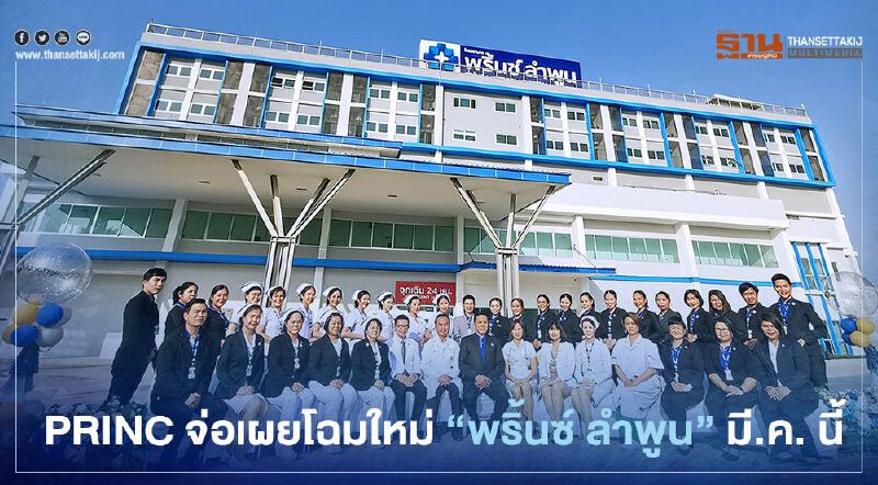 พลิกโฉม "ศิริเวชลำพูน" สู่ “พริ้นซ์ ลำพูน” มี.ค. นี้ พลิกโฉม "ศิริเวชลำพูน" สู่ “พริ้นซ์ ลำพูน” มี.ค. นี้