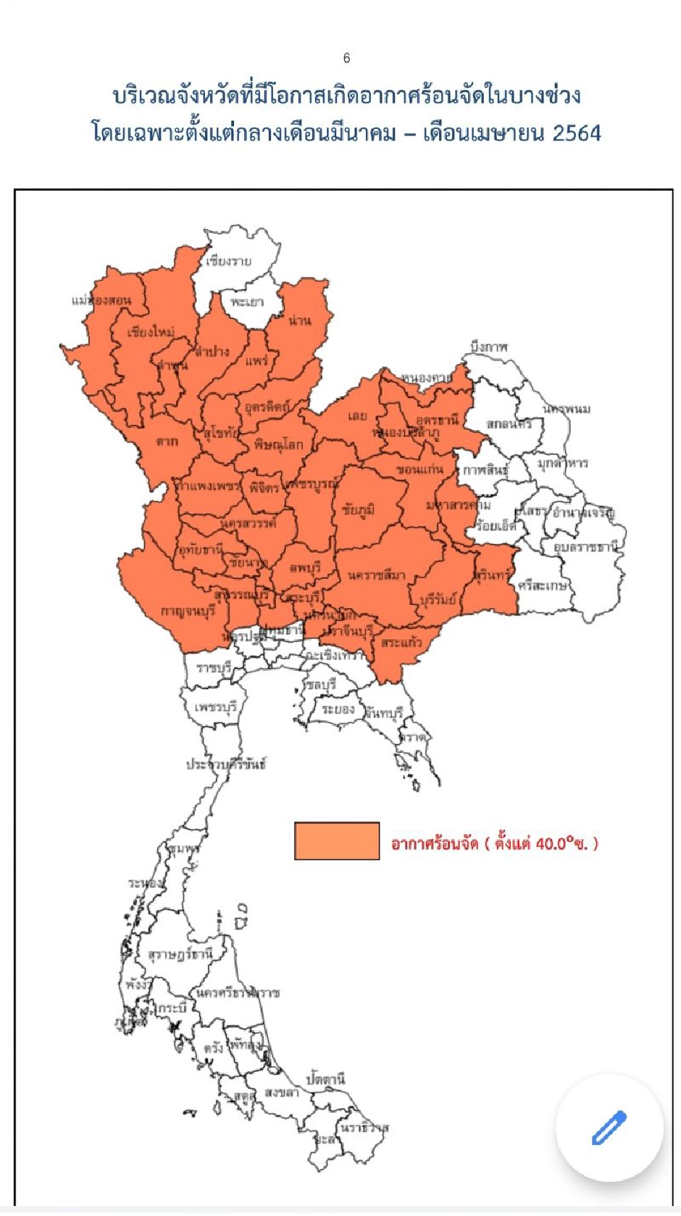 เปิดรายชื่อจังหวัดที่เตรียมตัวร้อนทะลุ40องศา