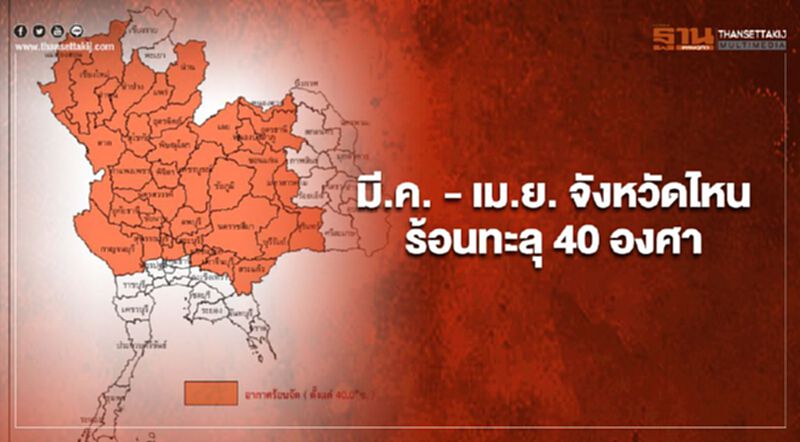 เช็กเลย!จังหวัดไหนร้อนปรอทแตก มี.ค.-เม.ย.อุณหภูมิพุ่ง 40 องศา เช็กเลย!จังหวัดไหนร้อนปรอทแตก มี.ค.-เม.ย.อุณหภูมิพุ่ง 40 องศา