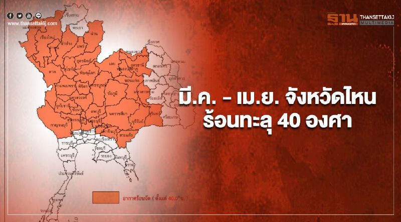 เช็กเลย!จังหวัดไหนร้อนปรอทแตก มี.ค.-เม.ย.อุณหภูมิพุ่ง 40 องศา 