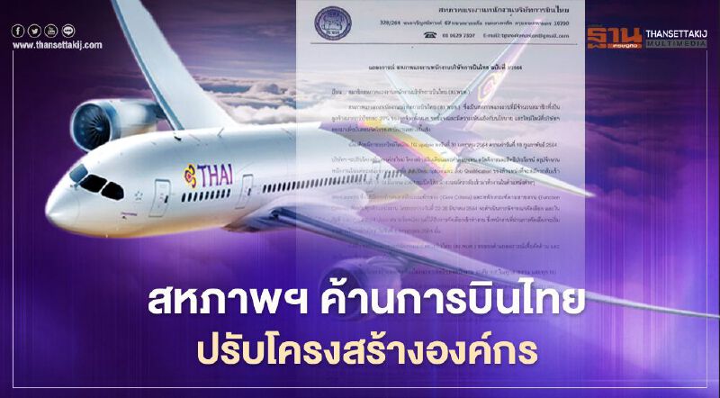 สหภาพ "การบินไทย" ค้านปรับโครงสร้างองค์กร คัดพนักงานออก ให้เซ็นสัญญาใหม่ สหภาพ "การบินไทย" ค้านปรับโครงสร้างองค์กร คัดพนักงานออก ให้เซ็นสัญญาใหม่