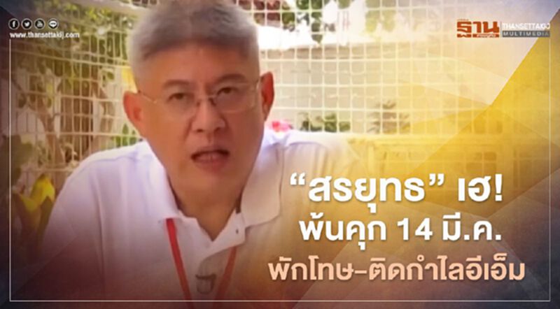 “สรยุทธ”เฮ! พ้นคุก 14 มี.ค.นี้ เข้าข่ายพักโทษติดกำไลอีเอ็ม “สรยุทธ”เฮ! พ้นคุก 14 มี.ค.นี้ เข้าข่ายพักโทษติดกำไลอีเอ็ม