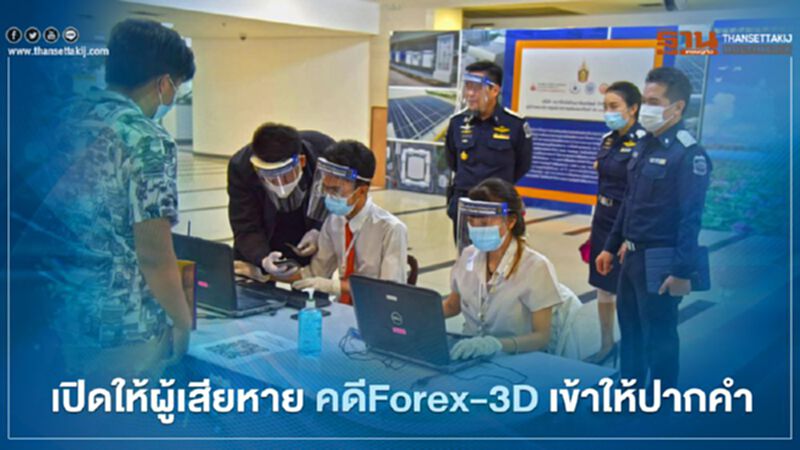 "คดี Forex-3D" ดีเอสไอ เปิดให้ผู้เสียหายเข้าให้ปากคำครั้งสุดท้าย "คดี Forex-3D" ดีเอสไอ เปิดให้ผู้เสียหายเข้าให้ปากคำครั้งสุดท้าย