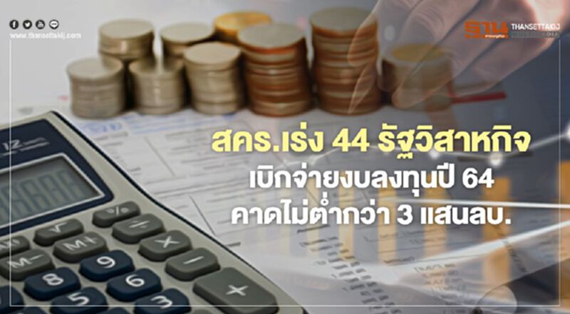 สคร. เร่ง 44 รัฐวิสาหกิจ เบิกจ่ายงบลงทุนปี 64 สคร. เร่ง 44 รัฐวิสาหกิจ เบิกจ่ายงบลงทุนปี 64