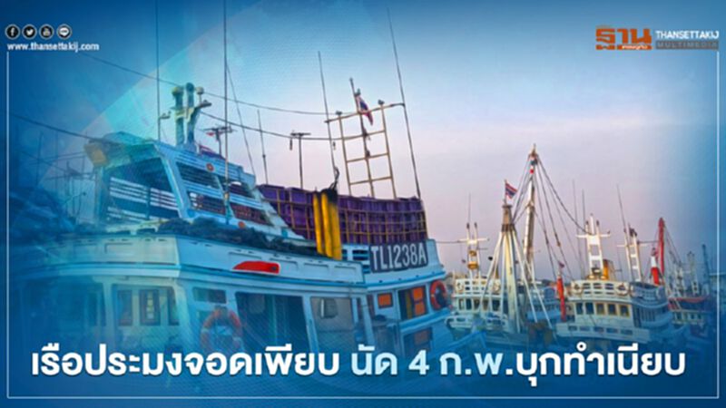 เรือประมงจอดเพียบ นัด 4 ก.พ.บุกทำเนียบ เรือประมงจอดเพียบ นัด 4 ก.พ.บุกทำเนียบ