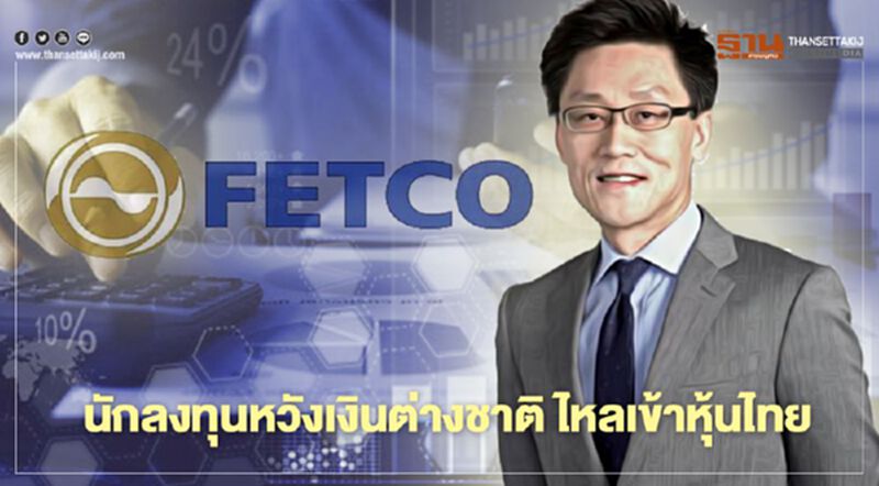 นักลงทุนหวังเงินต่างชาติ ไหลเข้าหุ้นไทย นักลงทุนหวังเงินต่างชาติ ไหลเข้าหุ้นไทย