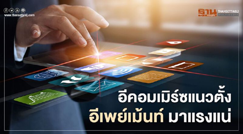 อีคอมเมิร์ซแนวตั้ง - อีเพย์เม้นท์ มาแรงแน่ อีคอมเมิร์ซแนวตั้ง - อีเพย์เม้นท์ มาแรงแน่