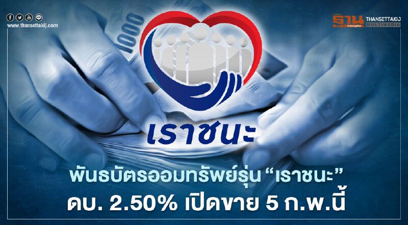 พันธบัตรออมทรัพย์รุ่น"เราชนะ"ดอกเบี้ย 2.00-2.50% เปิดขาย 5 ก.พ.นี้