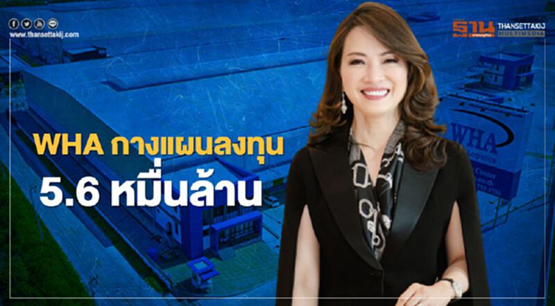 WHA กางแผนลงทุน 5 ปี อัดเม็ดเงิน 5.6 หมื่นล้าน ตั้งเป้ารายได้ปี 64 โต 30 % WHA กางแผนลงทุน 5 ปี อัดเม็ดเงิน 5.6 หมื่นล้าน ตั้งเป้ารายได้ปี 64 โต 30 %