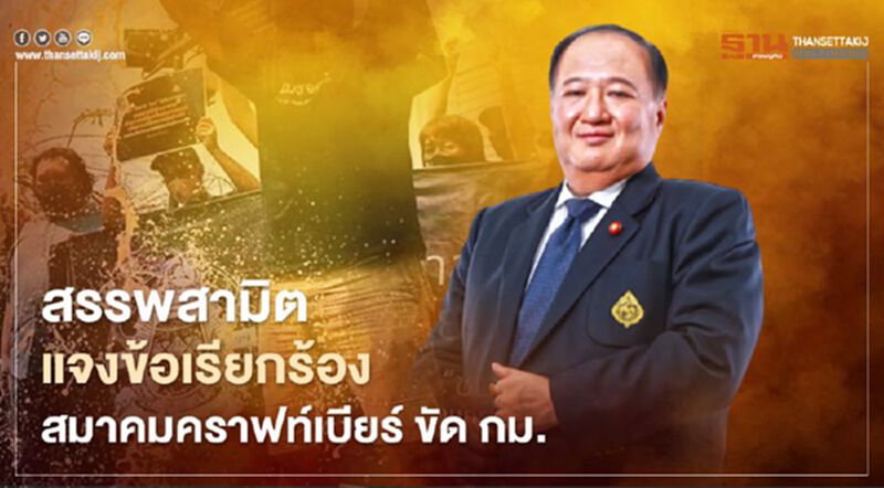 ฟังชัดๆ ข้อเรียกร้องสมาคมคราฟท์เบียร์ ขัดกฎหมาย ฟังชัดๆ ข้อเรียกร้องสมาคมคราฟท์เบียร์ ขัดกฎหมาย