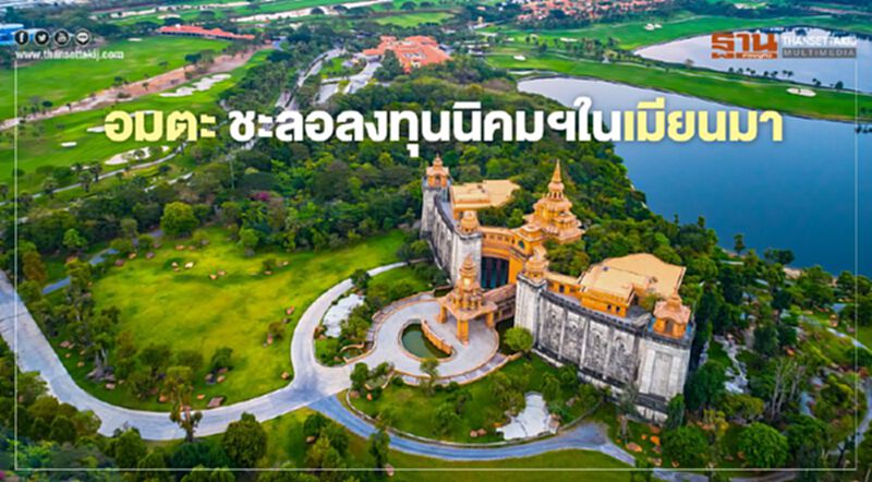 "รัฐประหารเมียนมา" อมตะชะลอลงทุนเมืองอัจฉริยะอมตะย่างกุ้ง "รัฐประหารเมียนมา" อมตะชะลอลงทุนเมืองอัจฉริยะอมตะย่างกุ้ง
