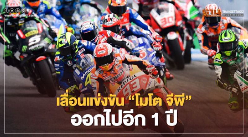 ครม. เลื่อนแข่งขัน “โมโต จีพี” ออกไปอีก 1 ปี ครม. เลื่อนแข่งขัน “โมโต จีพี” ออกไปอีก 1 ปี
