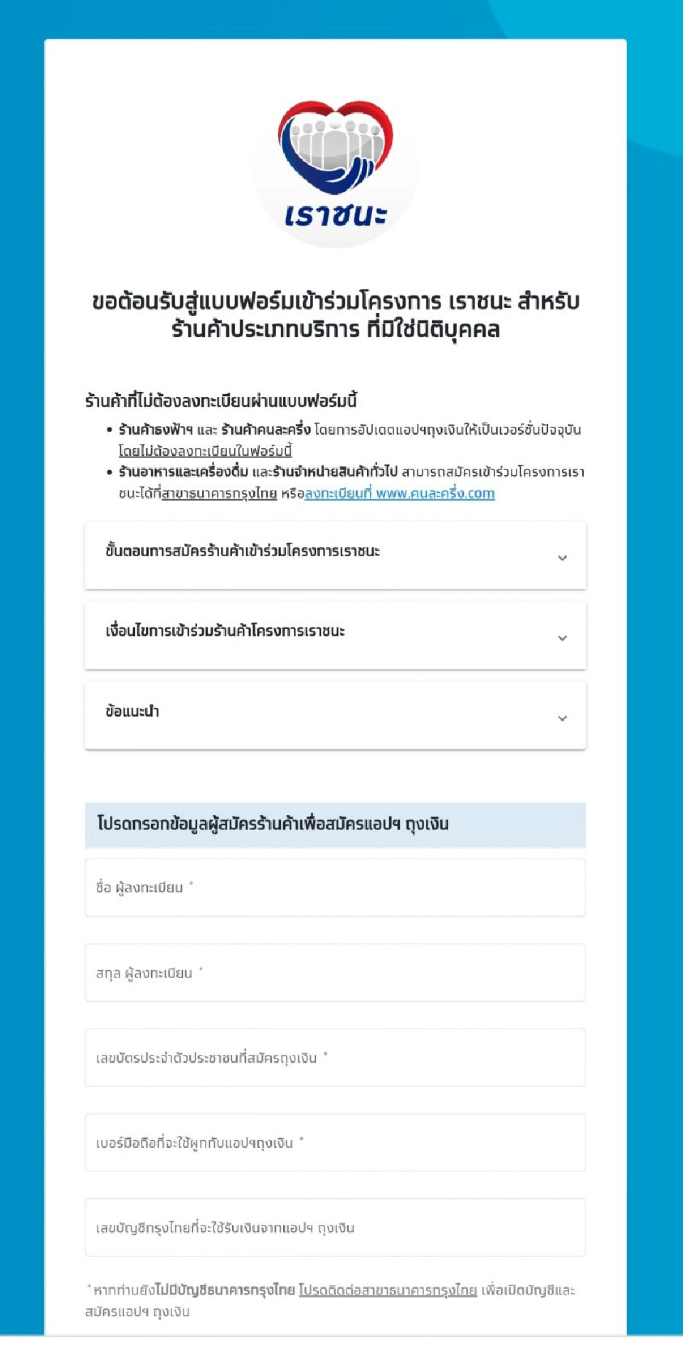 วิธีการ​ลงทะเบียน​โครงการ​เราชนะ​สำหรับ​ร้านค้า