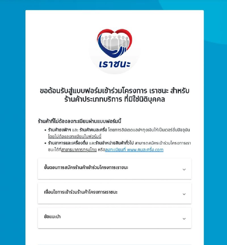 แบบฟอร์เข้าร่วมโครงการเราชนะสำหรับร้านค้า