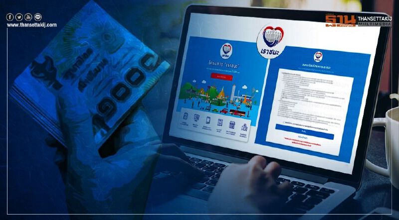 อัพเดทล่าสุด !ร้านค้าประเภทไหนลงทะเบียน www.เราชนะ.com ร่วมโครงการเราชนะได้