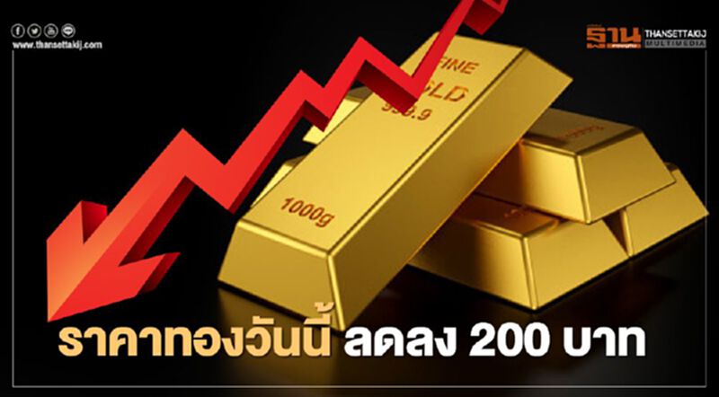 ราคาทองวันนี้(2 ก.พ.)ลดลง 200 บาท ทองคำแท่งขายออก 26,250 บ. ราคาทองวันนี้(2 ก.พ.)ลดลง 200 บาท ทองคำแท่งขายออก 26,250 บ.