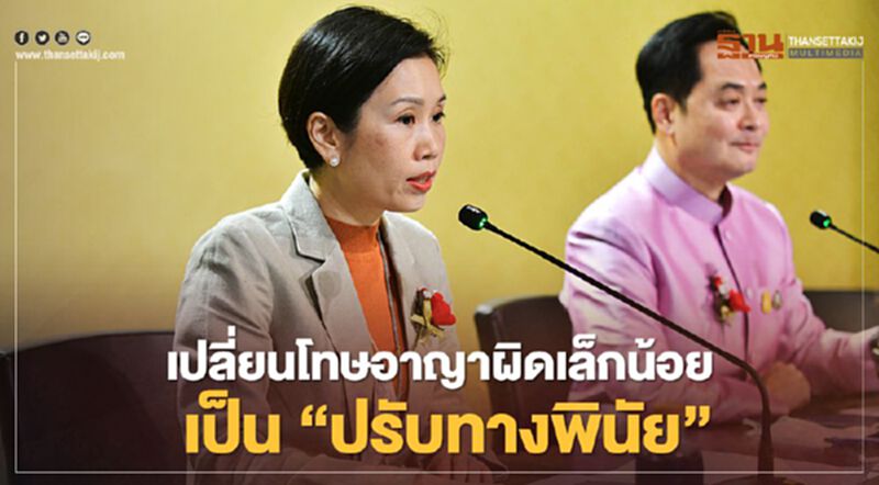 ครม.ปฏิรูปกฎหมาย เปลี่ยนโทษอาญาความผิดเล็กน้อย เป็นโทษ “ปรับทางพินัย” ครม.ปฏิรูปกฎหมาย เปลี่ยนโทษอาญาความผิดเล็กน้อย เป็นโทษ “ปรับทางพินัย”