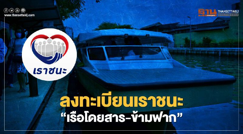 ส่องวิธีลงทะเบียนเราชนะ “เรือโดยสาร-ข้ามฟาก” ทำยังไง