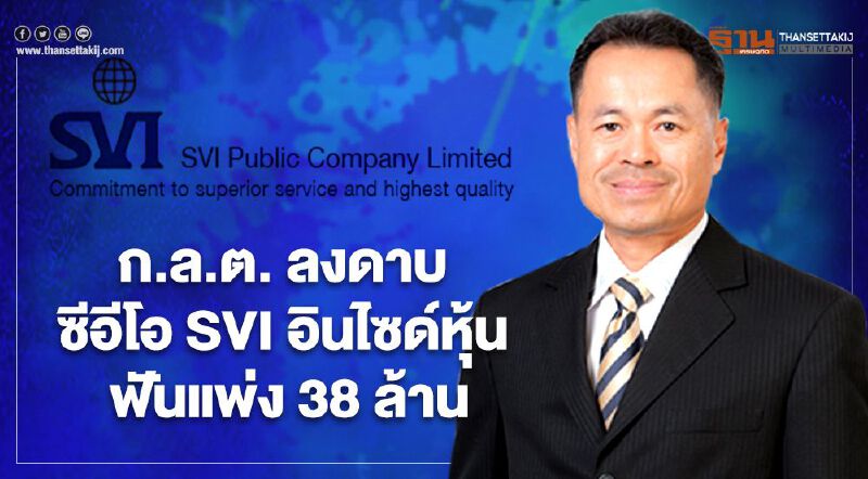 ก.ล.ต. ลงดาบ ซีอีโอ SVI อินไซด์หุ้น ฟันแพ่ง 38 ล้าน ก.ล.ต. ลงดาบ ซีอีโอ SVI อินไซด์หุ้น ฟันแพ่ง 38 ล้าน